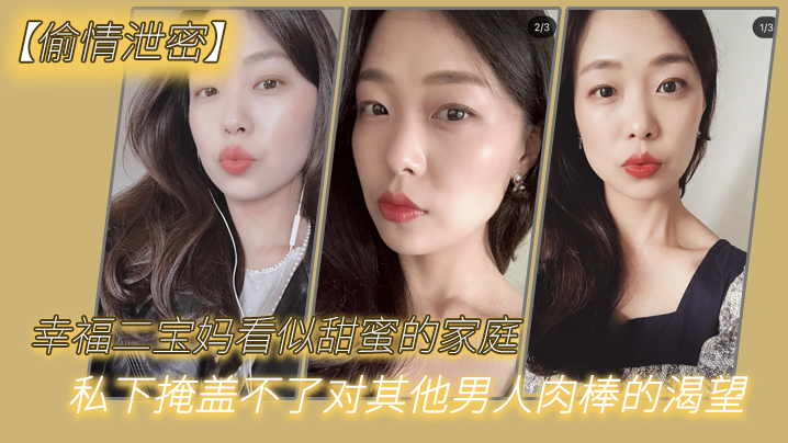 偷情泄密幸.福二宝妈.看似甜.蜜的.家庭私下.掩盖不.了对其.他男.人肉棒的.渴望封面图