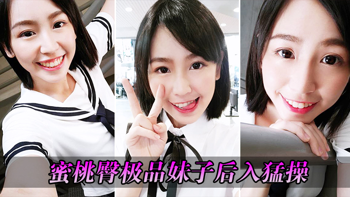 蜜桃臀极品妹子后入猛操封面图