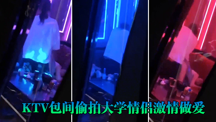 KTV包间偷拍大学情侣激情做爱封面图