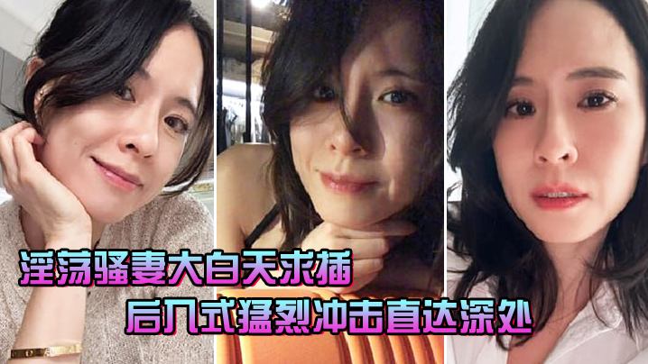 淫荡骚妻大白天求插_后入式猛烈冲击直达深处封面图