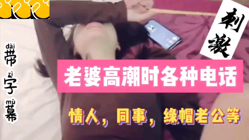 老婆高.潮时.各种.电话同事情人.绿帽老.公详情.介绍封面图