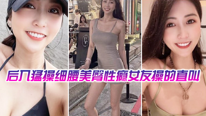 后入猛操细腰美臀性瘾舞蹈女教练操的直叫爽封面图