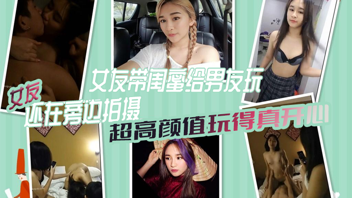 女绿奴3P自拍女友带闺蜜给男友玩女友还在旁边拍摄超高颜值玩得真开心封面图