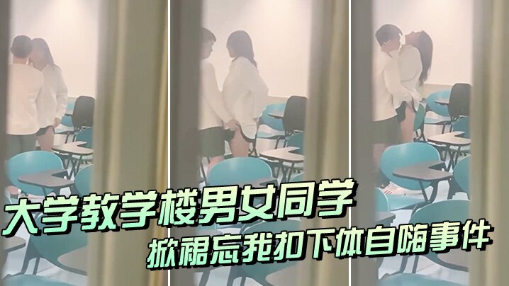 大学教室偷窥情侣掀裙扣逼事件封面图