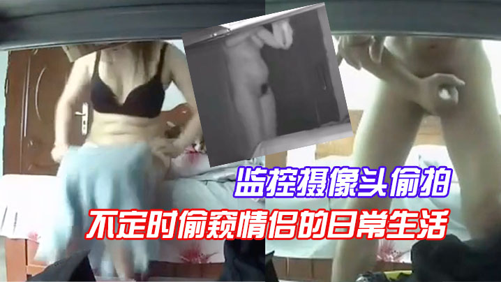 监控摄像头偷拍房东在出租屋的桌子下偷放监控摄像头每天不定时偷窥情侣的日常生活封面图