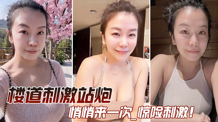 在楼道和媳妇悄悄来一次_惊险刺激封面图