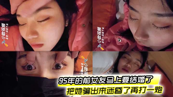 95年的前女友马上要结婚了把她骗出来迷昏了再打一炮封面图