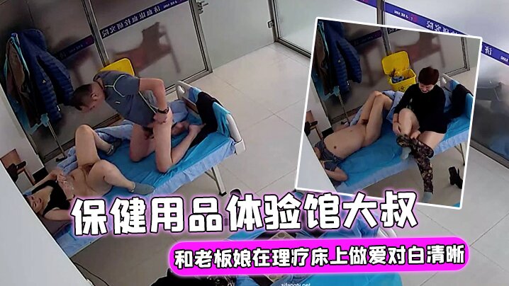 破解理疗摄像头保健用品体验馆大叔大概买了不少保健产品后和老板娘在理疗床上做爱对白清晰封面图
