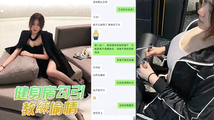 健身房勾引教練偷情被教練老婆发现曝光封面图