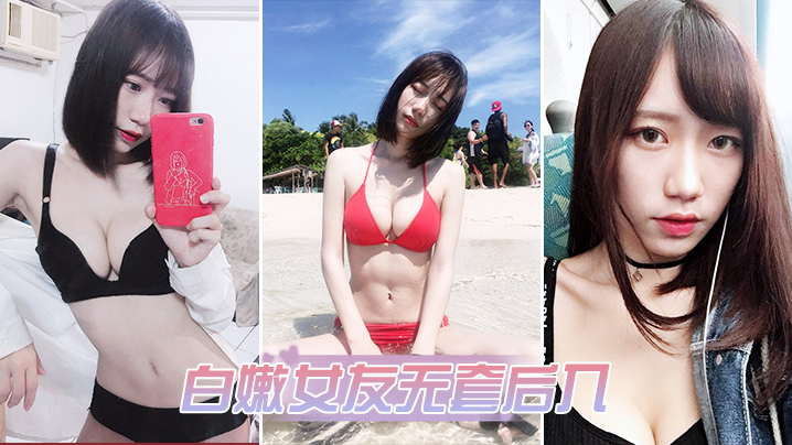 白嫩女友无套后入封面图