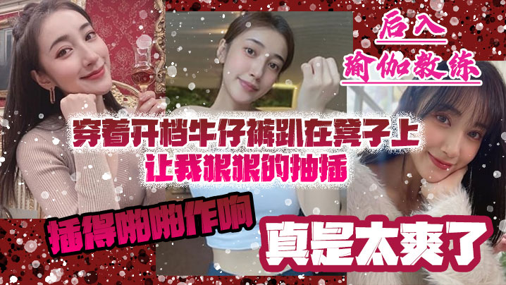 后入瑜伽教练穿着开档牛仔裤趴在凳子上让我狠狠的抽插_插得啪啪作响_真是太爽了封面图