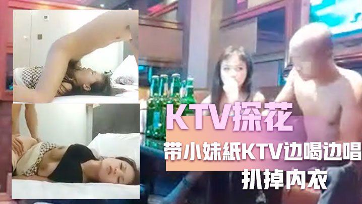 KTV探花嘎子哥带小妹紙KTV边喝边唱有点醉带回房间被随意玩弄扒掉内衣各种姿势换着操封面图