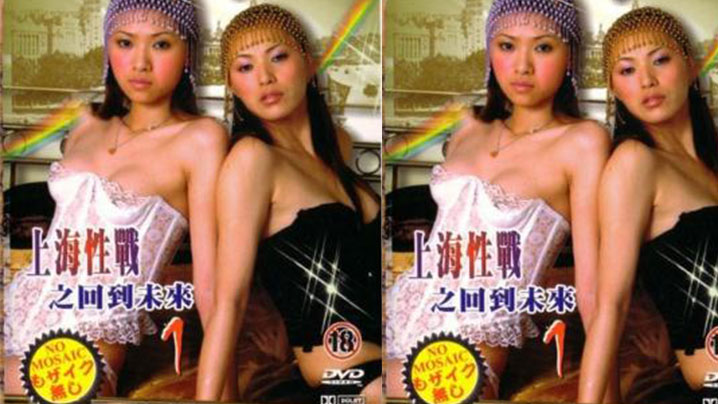 香港上海性战之回到未来封面图