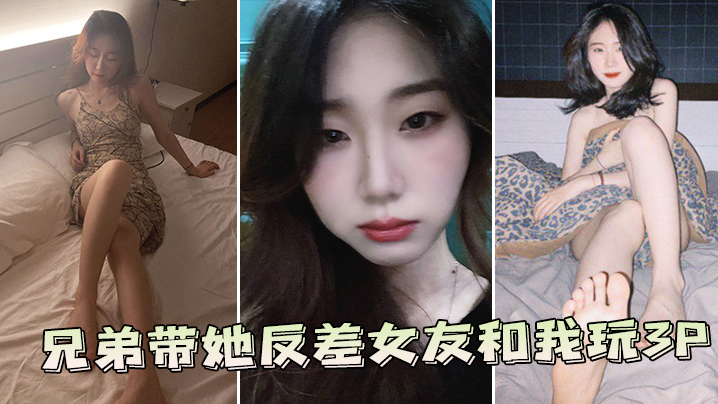 兄弟带她反差女友和我玩3P封面图