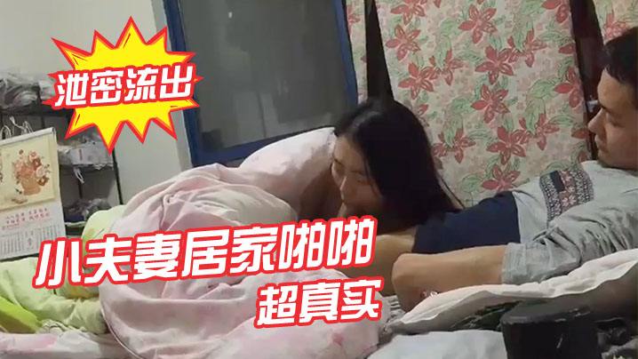 泄密流出小夫妻居家啪啪视频流出_超真实封面图