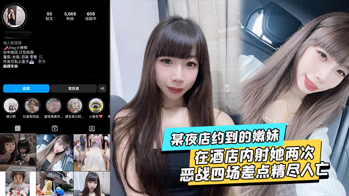 某夜店约到的嫩妹水超多在酒店内射她两次不满足后带回家接着操当晚恶战四场差点精尽人亡封面图