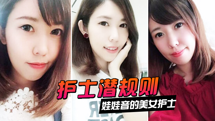 护士潜规则娃娃音的美女护士被医院领导潜规则封面图