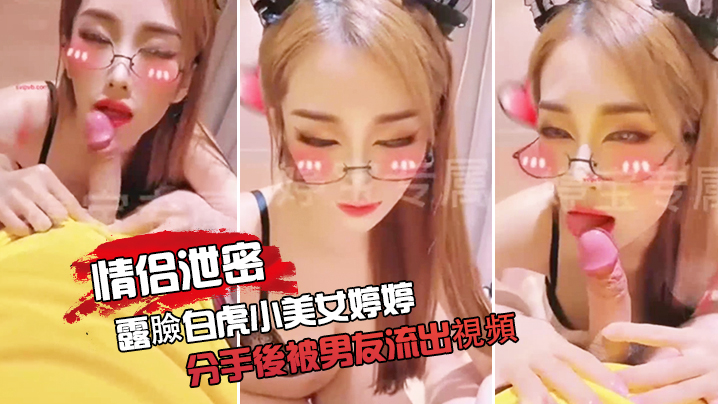 情侣泄密露臉白.虎小.美女婷.婷分手後.被男友.流出視頻口.交自慰色氣.滿滿封面图
