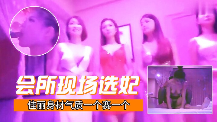 会所现场选妃佳丽身材气质一个赛一个打底都要1000元真是一分钱一分货服务技术一流封面图