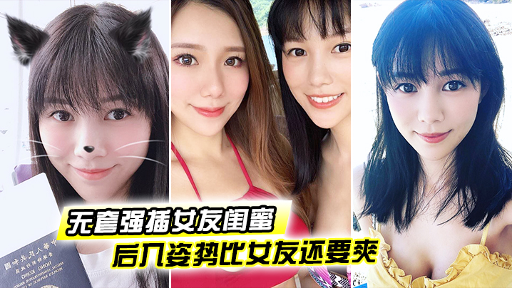 无套强插女友闺蜜后入姿势比女友还要爽这大肉臀实在是丰满裹得鸡巴好舒服封面图