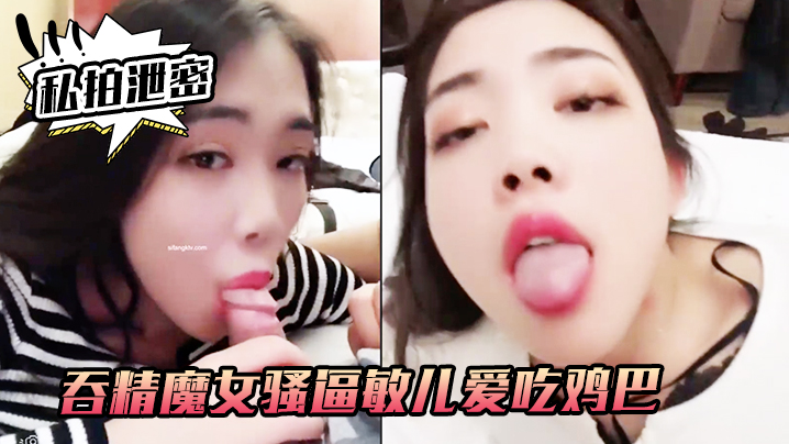 私拍泄密吞精.魔女骚.逼敏儿.爱吃鸡巴爱.吞精外.人正经妹私.下浪荡.女封面图