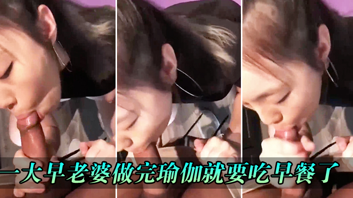 一大早老婆做完瑜伽就要吃早餐了封面图