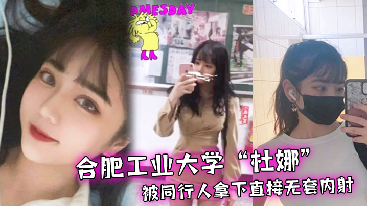 合肥.工业大学.独自去.旅行被同.行人拿下.直接无套.内射封面图