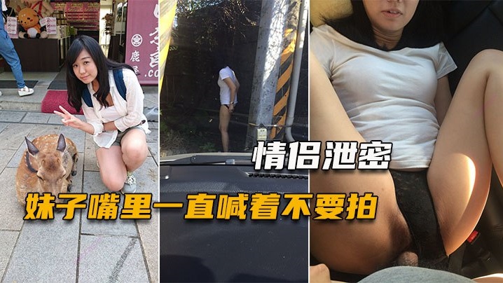 情侣泄密妹子嘴里一直喊着不要拍小穴一被玩就甚麼都不管封面图