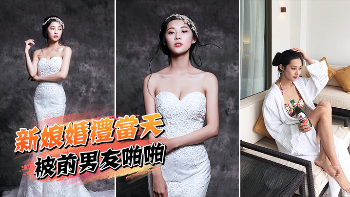 新娘婚礼当天被前男友啪啪封面图