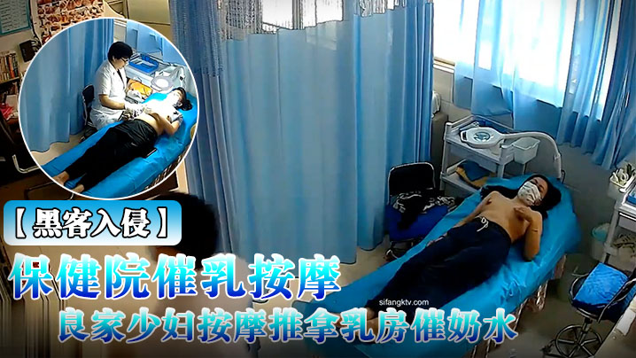 黑客入侵破解摄像头偸拍乳房保健院催乳按摩师给数位良家少妇按摩推拿乳房催奶水封面图
