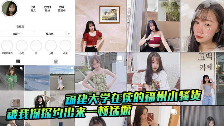 福建大学在读的福州小骚货被我探探约出来一顿猛撅封面图