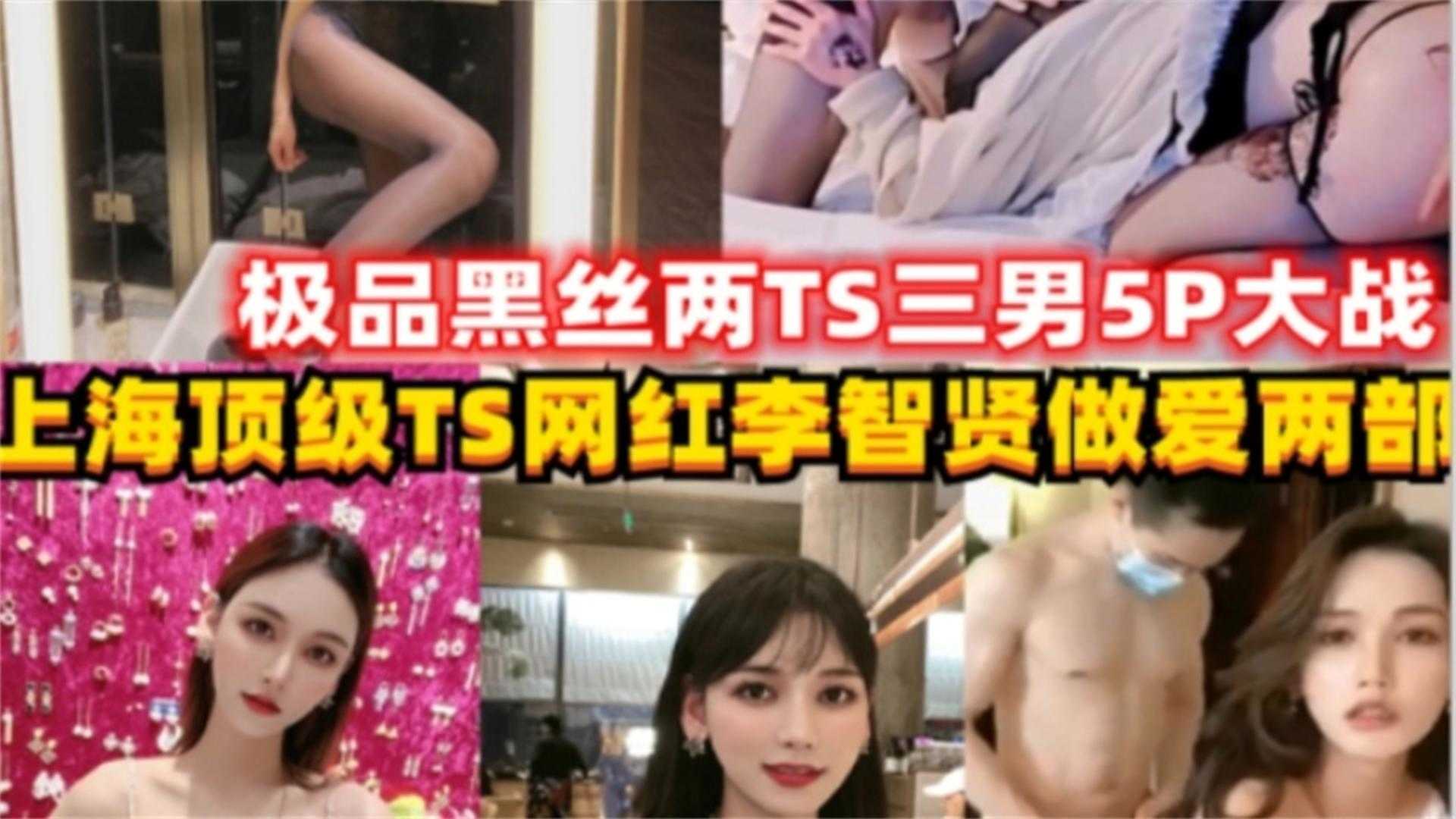 两个人妖三个壮汉5P轮奸大战，硝烟弥漫属实太辣眼睛又忍不住看完！封面图