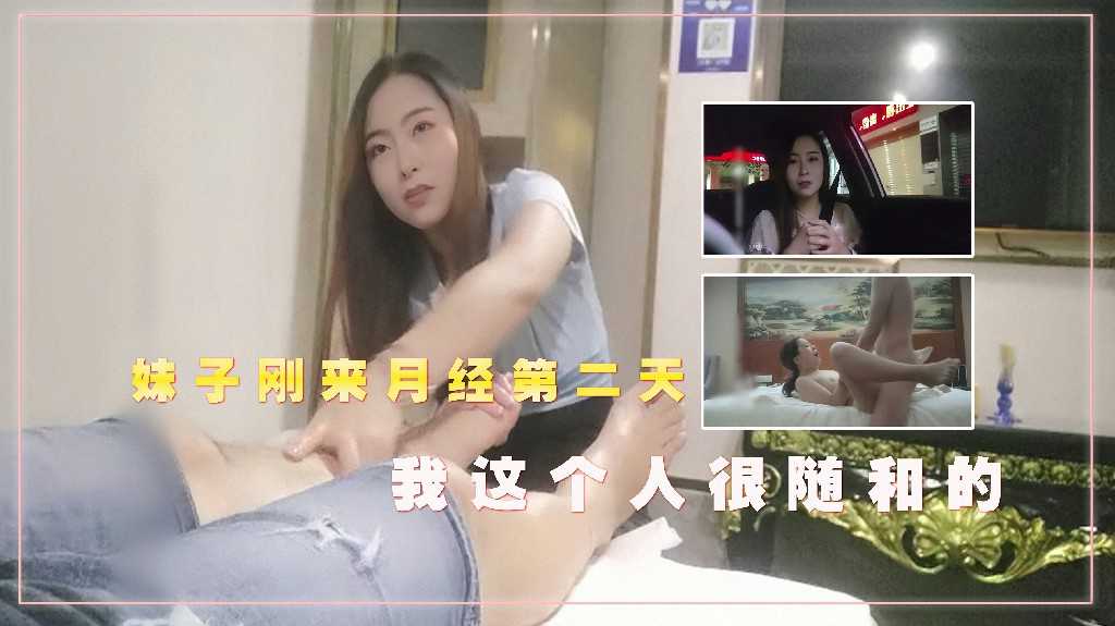 伟哥足浴店4千勾搭闷骚御姐，妹子刚来月经第二天，我这个人很随和的封面图