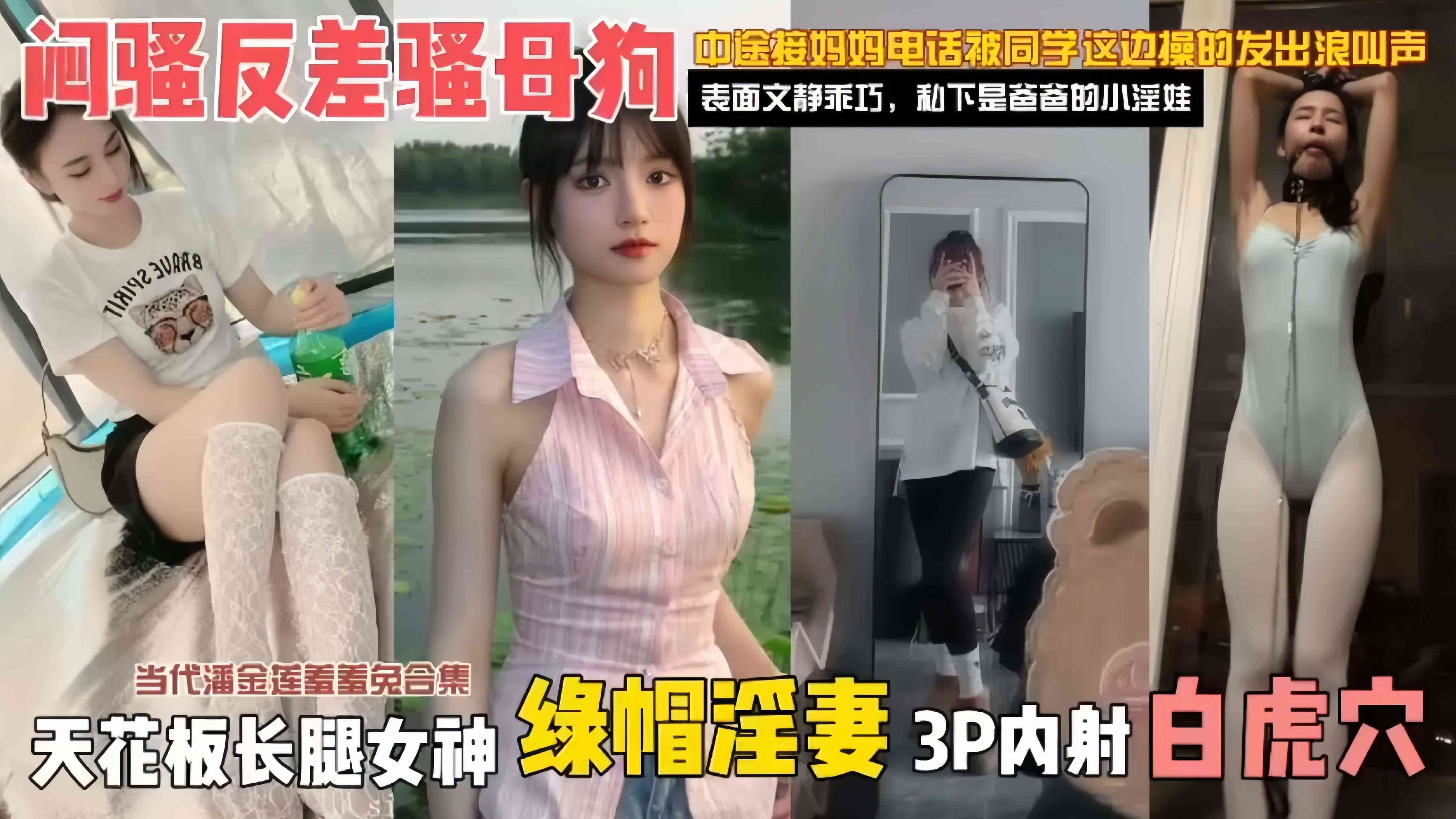 绿帽淫妻系列-天花板长腿黑丝女神，反差婊性奴骚母狗封面图