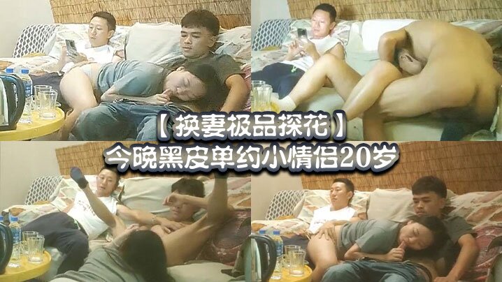 换妻极品探花今晚黑皮单约小情侣20岁绿帽男拍摄刺激封面图