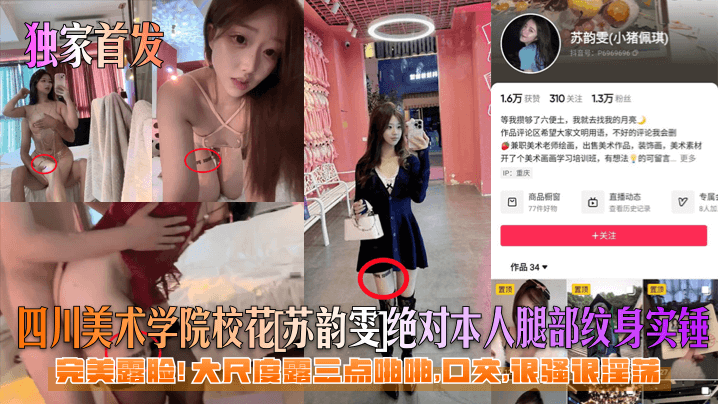 独家首发四川美术学院校花苏韵雯绝对本人腿部纹身实锤完美露脸大尺度露三点啪啪口交很骚很淫荡封面图