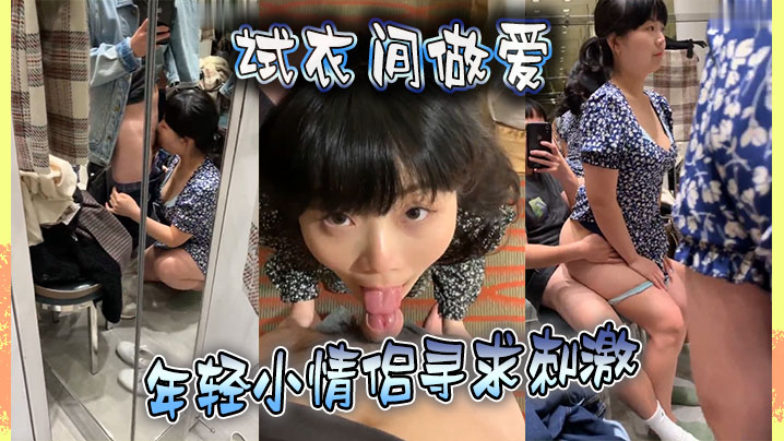 试衣间做爱年轻小情侣寻求刺激在喧嚣的商场试衣间对着镜子边拍边操全程露脸对话淫荡封面图