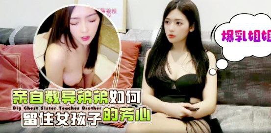 桐桐爆乳姐姐亲自教导弟弟如何留住女孩子的芳心封面图