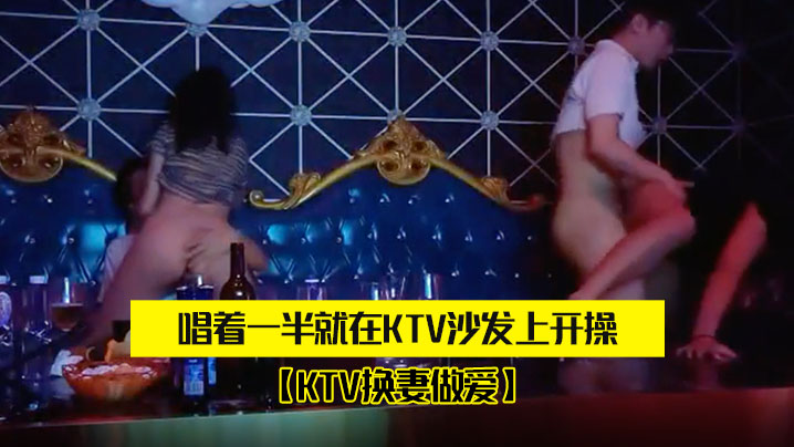 两对.夫妻KT.V唱歌唱着.一半.就在KTV.沙发上.开操封面图