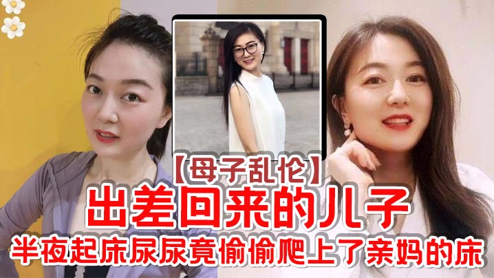 母子乱伦出差回来的儿子半夜起床尿尿竟偷偷爬上了亲妈的床封面图