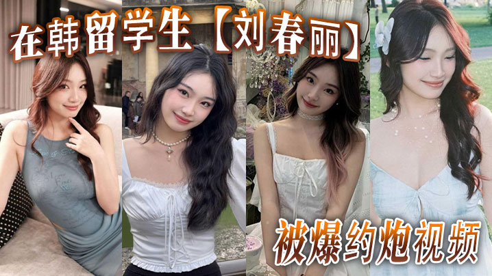 在韩留学生刘春丽被爆约炮视频留学生圈子真是乱出了国谁都不认识谁回了国干过啥谁也不知道封面图