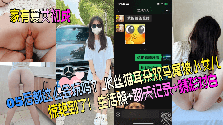 家有爱女初成长05后都这么会玩吗JK丝猫耳朵双马尾被小女儿惊艳到了生活照聊天记录精彩对白封面图