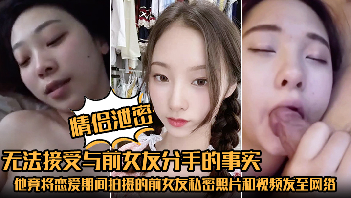 情侣泄密无法接受与前女友分手的事实他竟将恋爱期间拍摄的前女友私密照片和视频发至网络平台泄愤封面图