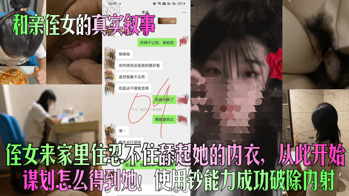 和亲侄女的真实叙事侄女来家里住忍不住舔起她的内衣从此开始谋划怎么得到她使用钞能力成功破除内射封面图