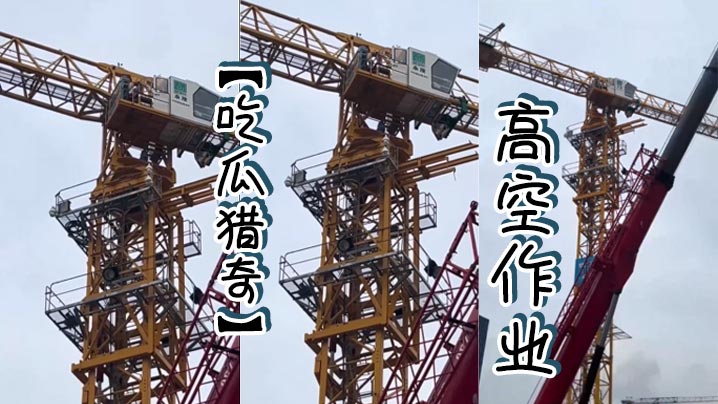 吃瓜猎奇高空作业封面图