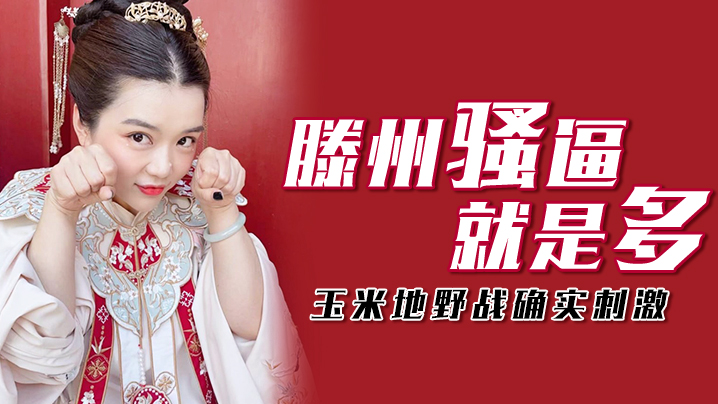 玉米地野战滕州骚逼就是多玉米地野战确实刺激封面图