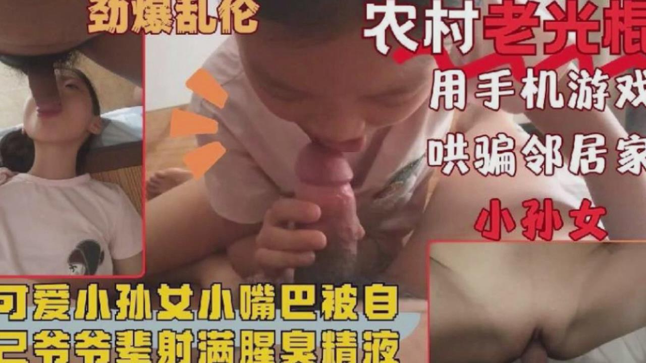 家庭乱伦可爱小孙女被爷爷的大鸡巴塞满射精封面图