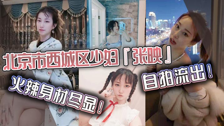 北京市西城区少妇张映自拍流出火辣身材尽显肥臀掰开看无毛虎逼疯狂抽插淫叫声连连封面图