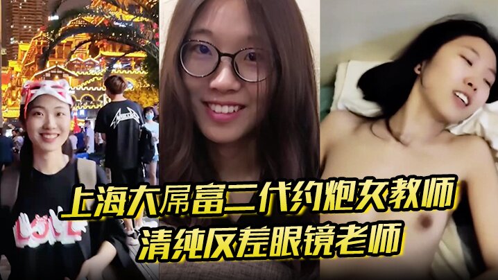上海大屌富二代约炮女教师清纯反差眼镜老师主动骑上去直至内射快感爆棚封面图