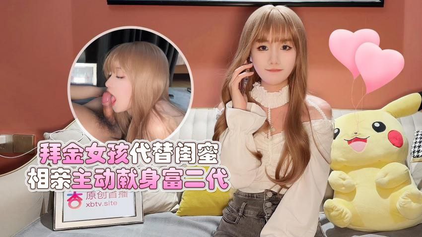 美酱拜金女孩代替闺蜜相亲主动献身富二代封面图